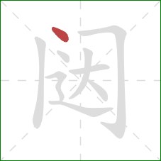 闼的笔顺第1画：点