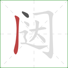 闼的笔顺第2画：竖