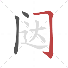 闼的笔顺第3画：横折钩