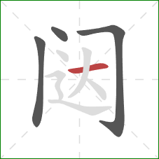 闼的笔顺第4画：横