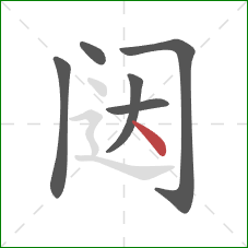 闼的笔顺第6画：点