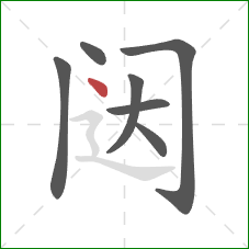 闼的笔顺第7画：点