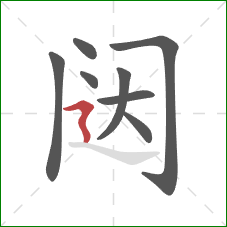 闼的笔顺第8画：横折折撇