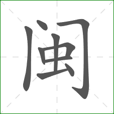 闽的笔顺