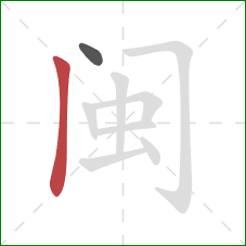 闽的笔顺第2画：竖