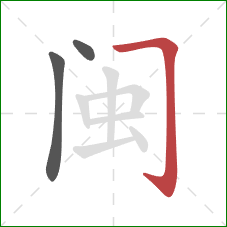 闽的笔顺第3画：横折钩