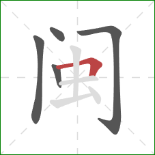 闽的笔顺第5画：横折