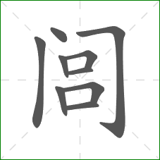 闾的笔顺