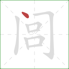 闾的笔顺第1画：点