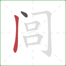 闾的笔顺第2画：竖