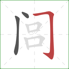 闾的笔顺第3画：横折钩