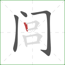 闾的笔顺第4画：竖