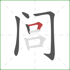闾的笔顺第5画：横折
