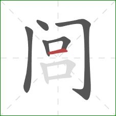 闾的笔顺第6画：横
