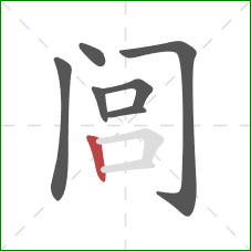 闾的笔顺第7画：竖