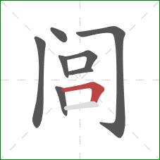 闾的笔顺第8画：横折