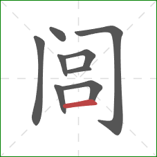 闾的笔顺第9画：横