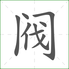 阀的笔顺