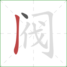 阀的笔顺第2画：竖