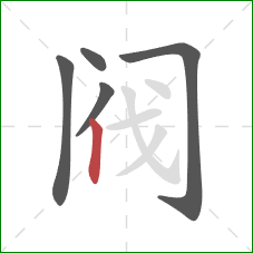 阀的笔顺第5画：竖