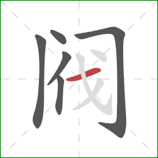 阀的笔顺第6画：横