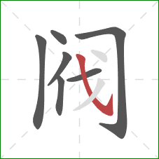 阀的笔顺第7画：斜钩