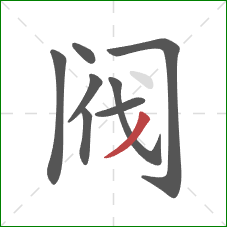 阀的笔顺第8画：撇