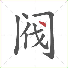阀的笔顺第9画：点