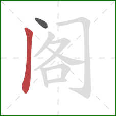 阁的笔顺第2画：竖