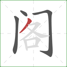 阁的笔顺第4画：撇