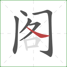 阁的笔顺第6画：捺