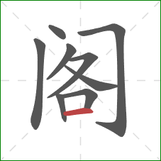 阁的笔顺第9画：横