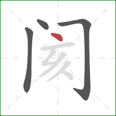 阂的笔顺第4画：点