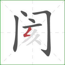 阂的笔顺第6画：撇折