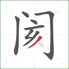 阂的笔顺第8画：撇