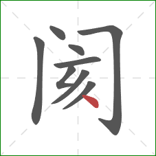 阂的笔顺第9画：点