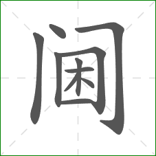 阃的笔顺