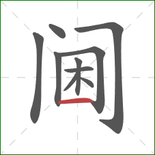 阃的笔顺第10画：横