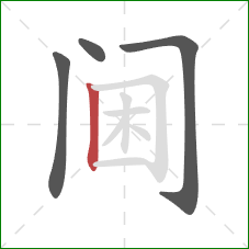 阃的笔顺第4画：竖