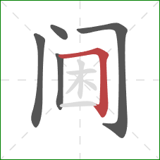 阃的笔顺第5画：横折