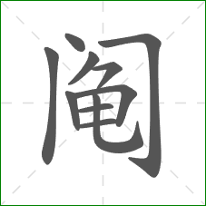 阄的笔顺