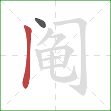 阄的笔顺第2画：竖