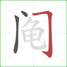 阄的笔顺第3画：横折钩