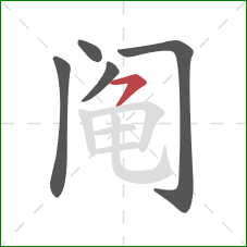 阄的笔顺第5画：横撇