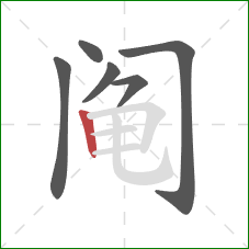 阄的笔顺第6画：竖