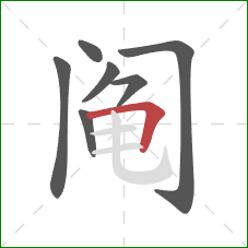 阄的笔顺第7画：横折