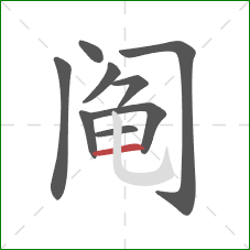 阄的笔顺第9画：横