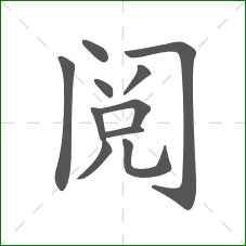 阅的笔顺