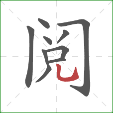 阅的笔顺第10画：竖弯钩