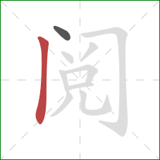 阅的笔顺第2画：竖